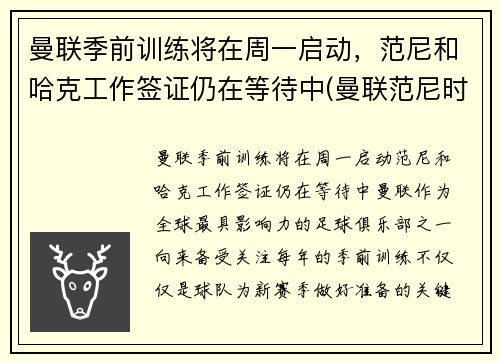 曼联季前训练将在周一启动，范尼和哈克工作签证仍在等待中(曼联范尼时期阵容)