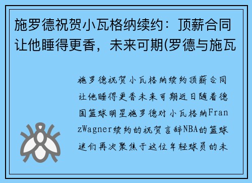施罗德祝贺小瓦格纳续约：顶薪合同让他睡得更香，未来可期(罗德与施瓦茨年度涨薪)