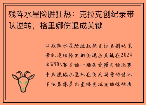 残阵水星险胜狂热：克拉克创纪录带队逆转，格里娜伤退成关键