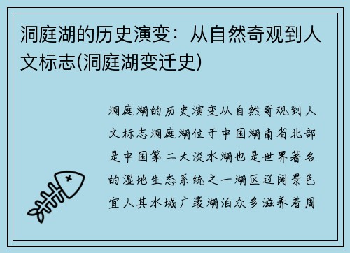 洞庭湖的历史演变：从自然奇观到人文标志(洞庭湖变迁史)