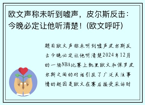 欧文声称未听到嘘声，皮尔斯反击：今晚必定让他听清楚！(欧文呼吁)
