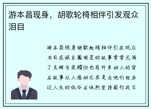 游本昌现身，胡歌轮椅相伴引发观众泪目