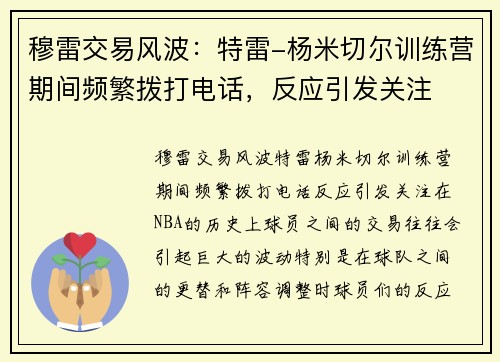 穆雷交易风波：特雷-杨米切尔训练营期间频繁拨打电话，反应引发关注