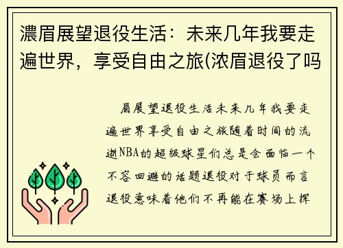 濃眉展望退役生活：未来几年我要走遍世界，享受自由之旅(浓眉退役了吗)