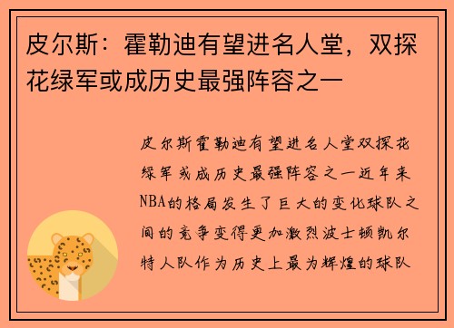 皮尔斯：霍勒迪有望进名人堂，双探花绿军或成历史最强阵容之一