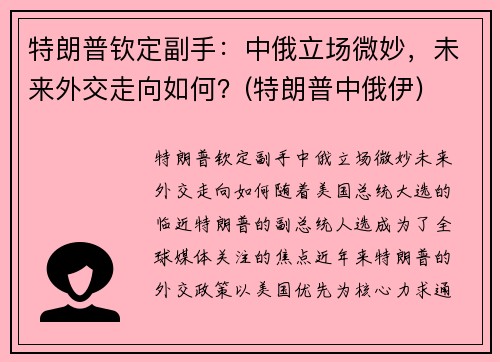 特朗普钦定副手：中俄立场微妙，未来外交走向如何？(特朗普中俄伊)