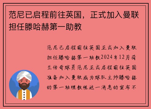 范尼已启程前往英国，正式加入曼联担任滕哈赫第一助教