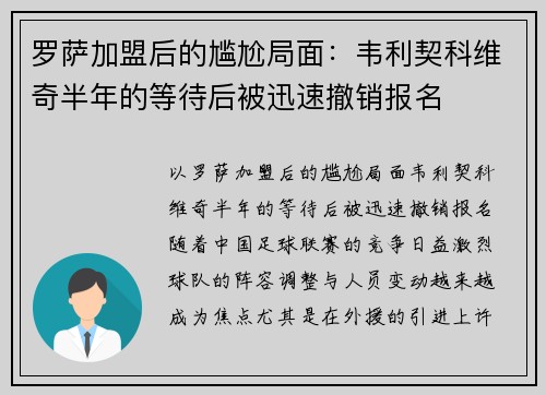 罗萨加盟后的尴尬局面：韦利契科维奇半年的等待后被迅速撤销报名