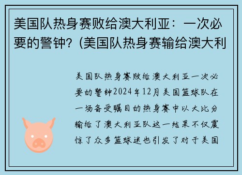 美国队热身赛败给澳大利亚：一次必要的警钟？(美国队热身赛输给澳大利亚)