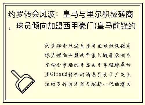约罗转会风波：皇马与里尔积极磋商，球员倾向加盟西甲豪门(皇马前锋约维奇)