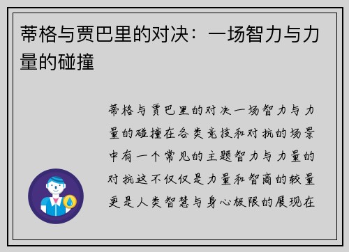 蒂格与贾巴里的对决：一场智力与力量的碰撞