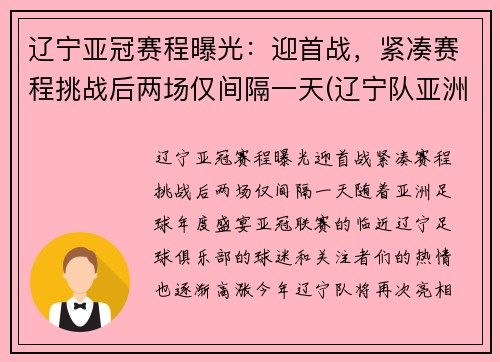 辽宁亚冠赛程曝光：迎首战，紧凑赛程挑战后两场仅间隔一天(辽宁队亚洲冠军)