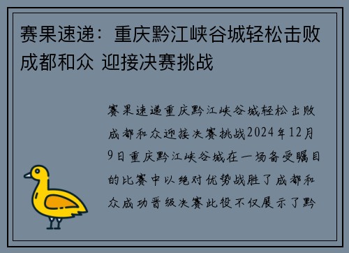 赛果速递：重庆黔江峡谷城轻松击败成都和众 迎接决赛挑战