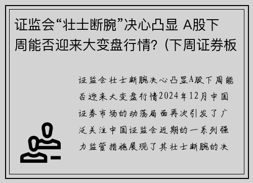 证监会“壮士断腕”决心凸显 A股下周能否迎来大变盘行情？(下周证券板块)