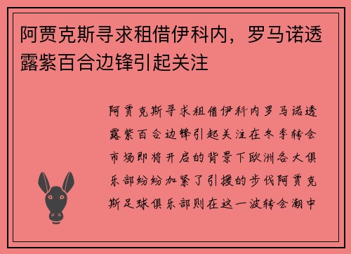阿贾克斯寻求租借伊科内，罗马诺透露紫百合边锋引起关注