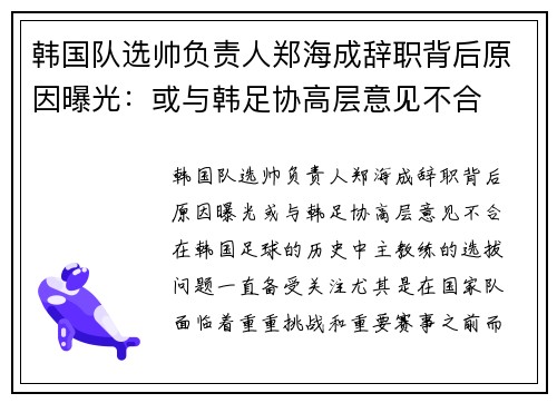 韩国队选帅负责人郑海成辞职背后原因曝光：或与韩足协高层意见不合