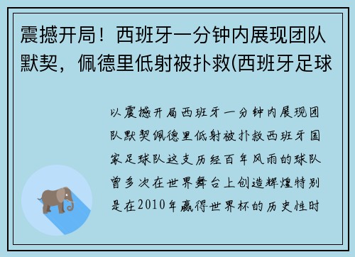 震撼开局！西班牙一分钟内展现团队默契，佩德里低射被扑救(西班牙足球运动员佩德里)