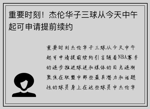 重要时刻！杰伦华子三球从今天中午起可申请提前续约
