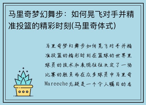 马里奇梦幻舞步：如何晃飞对手并精准投篮的精彩时刻(马里奇体式)