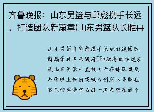 齐鲁晚报：山东男篮与邱彪携手长远，打造团队新篇章(山东男篮队长睢冉奇葩)