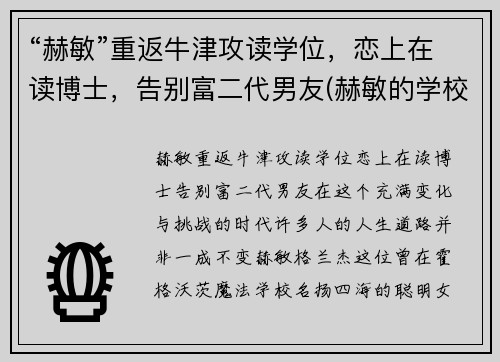 “赫敏”重返牛津攻读学位，恋上在读博士，告别富二代男友(赫敏的学校)