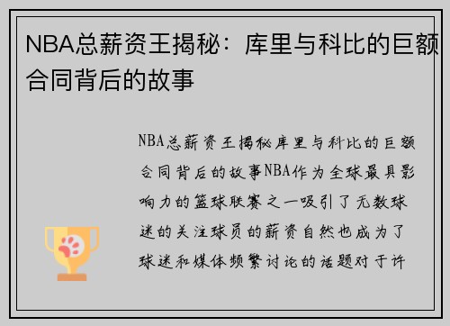 NBA总薪资王揭秘：库里与科比的巨额合同背后的故事