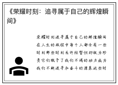 《荣耀时刻：追寻属于自己的辉煌瞬间》
