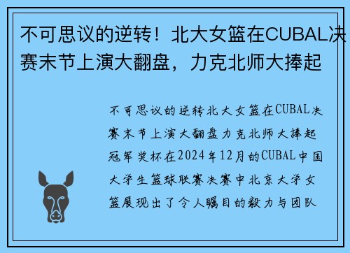 不可思议的逆转！北大女篮在CUBAL决赛末节上演大翻盘，力克北师大捧起冠军奖杯