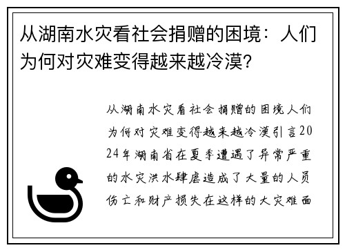 从湖南水灾看社会捐赠的困境：人们为何对灾难变得越来越冷漠？