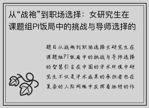 从“战袍”到职场选择：女研究生在课题组PI饭局中的挑战与导师选择的智慧