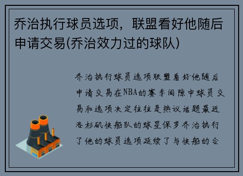 乔治执行球员选项，联盟看好他随后申请交易(乔治效力过的球队)