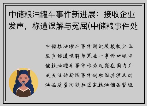 中储粮油罐车事件新进展：接收企业发声，称遭误解与冤屈(中储粮事件处理结果)