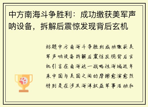 中方南海斗争胜利：成功缴获美军声呐设备，拆解后震惊发现背后玄机