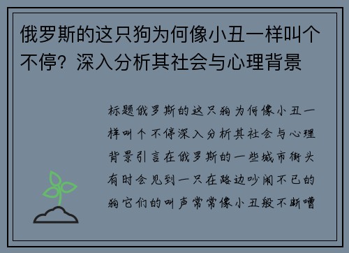 俄罗斯的这只狗为何像小丑一样叫个不停？深入分析其社会与心理背景
