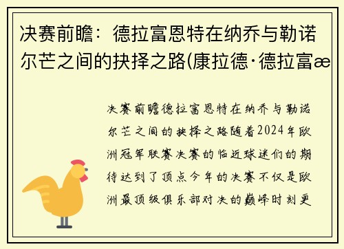 决赛前瞻：德拉富恩特在纳乔与勒诺尔芒之间的抉择之路(康拉德·德拉富恩特)