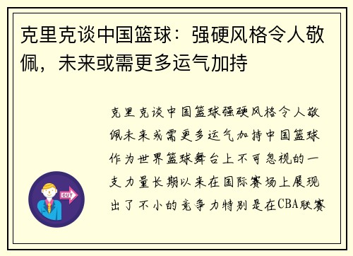 克里克谈中国篮球：强硬风格令人敬佩，未来或需更多运气加持