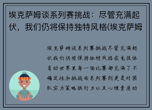 埃克萨姆谈系列赛挑战：尽管充满起伏，我们仍将保持独特风格(埃克萨姆怎么了)