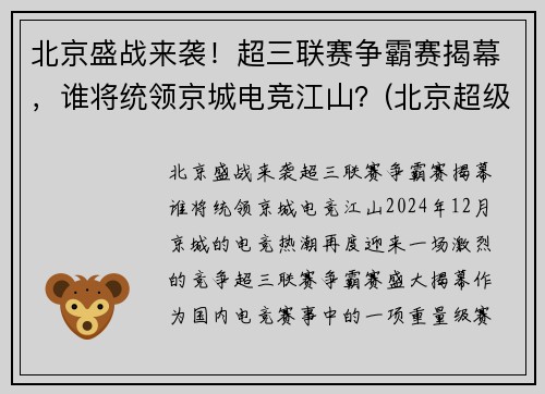 北京盛战来袭！超三联赛争霸赛揭幕，谁将统领京城电竞江山？(北京超级联赛)