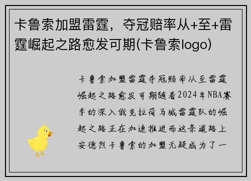 卡鲁索加盟雷霆，夺冠赔率从+至+雷霆崛起之路愈发可期(卡鲁索logo)
