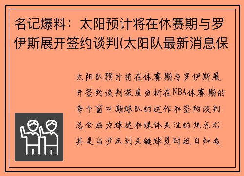 名记爆料：太阳预计将在休赛期与罗伊斯展开签约谈判(太阳队最新消息保罗今天得分)