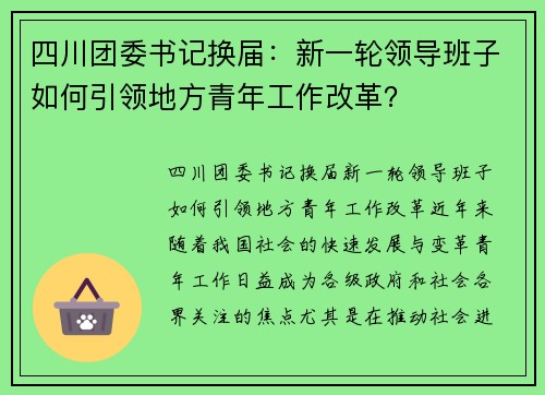 四川团委书记换届：新一轮领导班子如何引领地方青年工作改革？