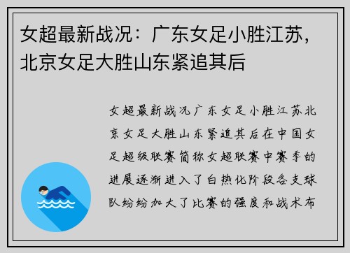 女超最新战况：广东女足小胜江苏，北京女足大胜山东紧追其后