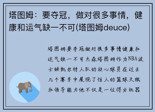 塔图姆：要夺冠，做对很多事情，健康和运气缺一不可(塔图姆deuce)
