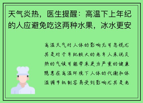 天气炎热，医生提醒：高温下上年纪的人应避免吃这两种水果，冰水更安全