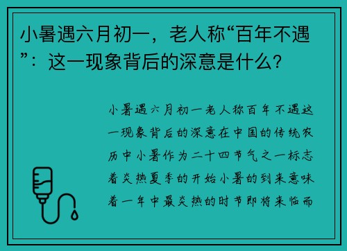 小暑遇六月初一，老人称“百年不遇”：这一现象背后的深意是什么？