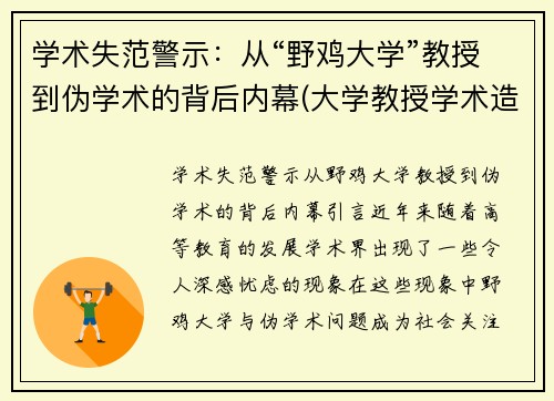 学术失范警示：从“野鸡大学”教授到伪学术的背后内幕(大学教授学术造假事件)