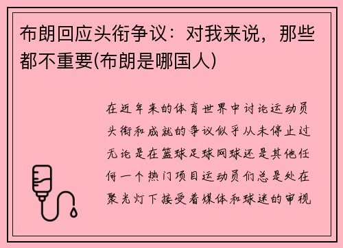 布朗回应头衔争议：对我来说，那些都不重要(布朗是哪国人)
