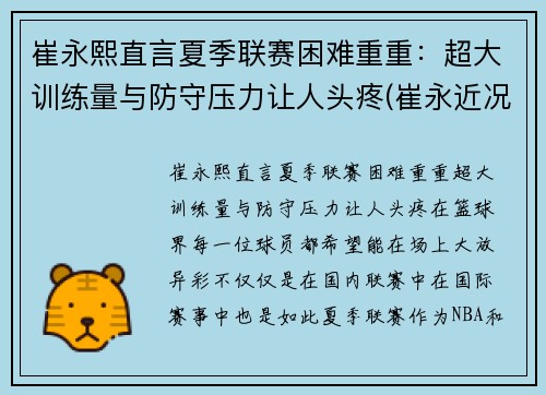 崔永熙直言夏季联赛困难重重：超大训练量与防守压力让人头疼(崔永近况)