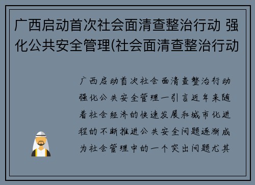 广西启动首次社会面清查整治行动 强化公共安全管理(社会面清查整治行动方案)