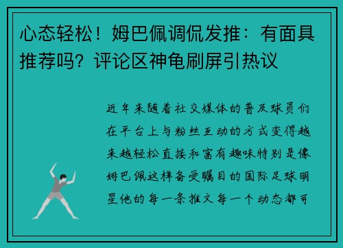 心态轻松！姆巴佩调侃发推：有面具推荐吗？评论区神龟刷屏引热议
